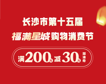 【福满星城】抢200元-30元加油券！